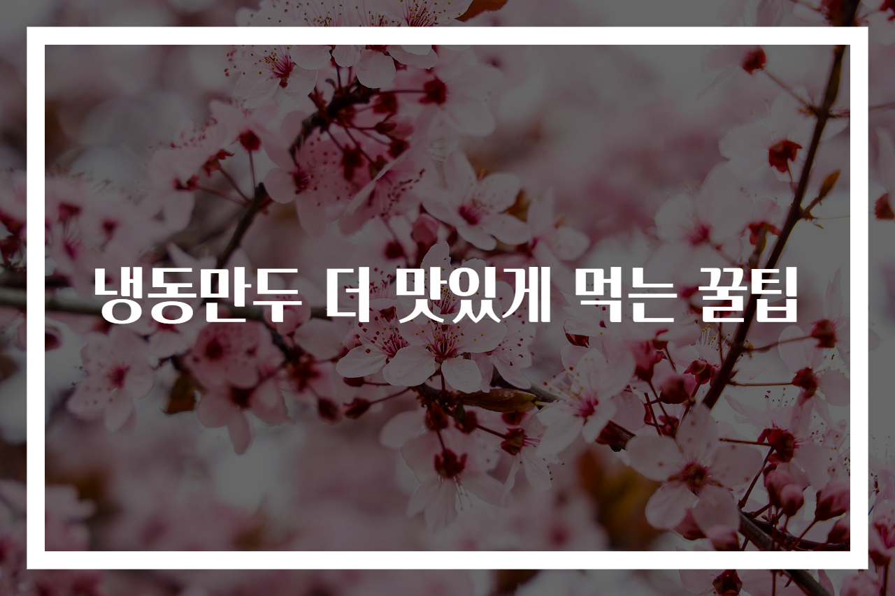 냉동만두 더 맛있게 먹는 꿀팁