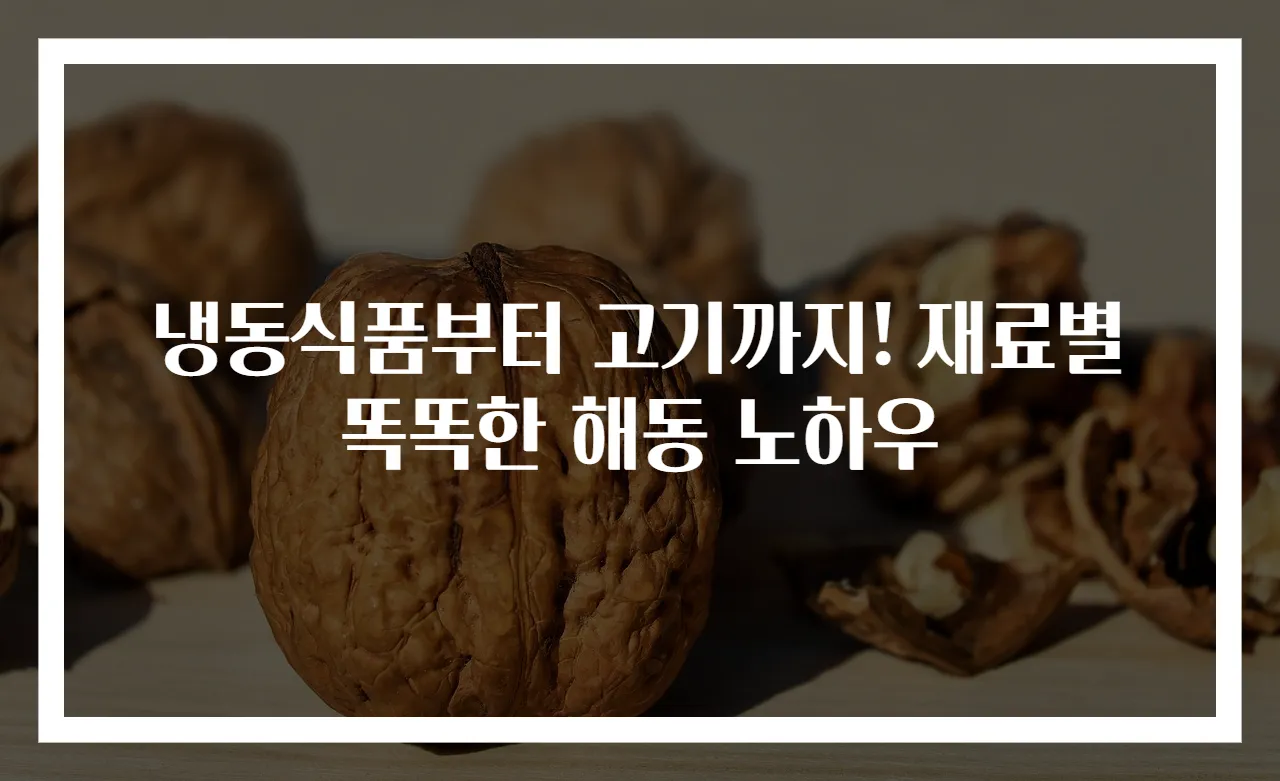 냉동식품부터 고기까지! 재료별 똑똑한 해동 노하우