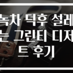 녹차 덕후 설레는 그린티 디저트 후기