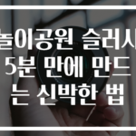 놀이공원 슬러시 5분 만에 만드는 신박한 법