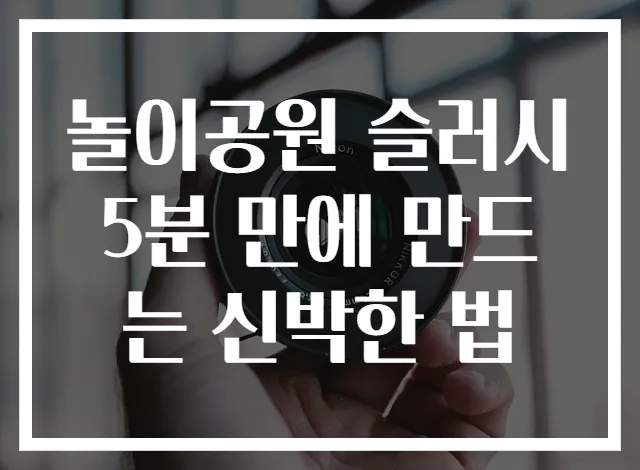 놀이공원 슬러시 5분 만에 만드는 신박한 법