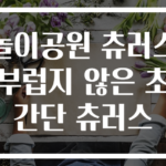 놀이공원 츄러스 부럽지 않은 초간단 츄러스