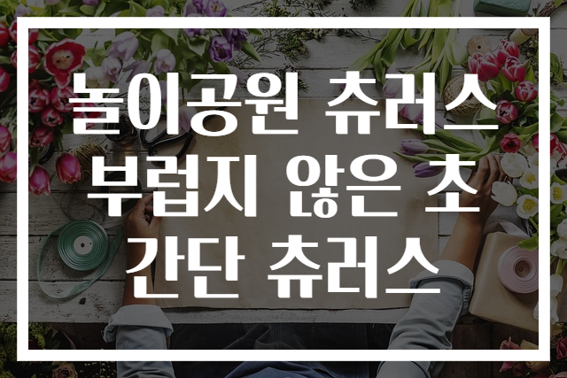 놀이공원 츄러스 부럽지 않은 초간단 츄러스