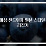 누마상 샌드위치 일본 스타일 따라잡기