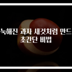 눅눅해진 과자 새것처럼 만드는 초간단 비법
