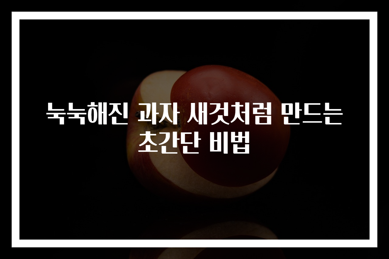 눅눅해진 과자 새것처럼 만드는 초간단 비법