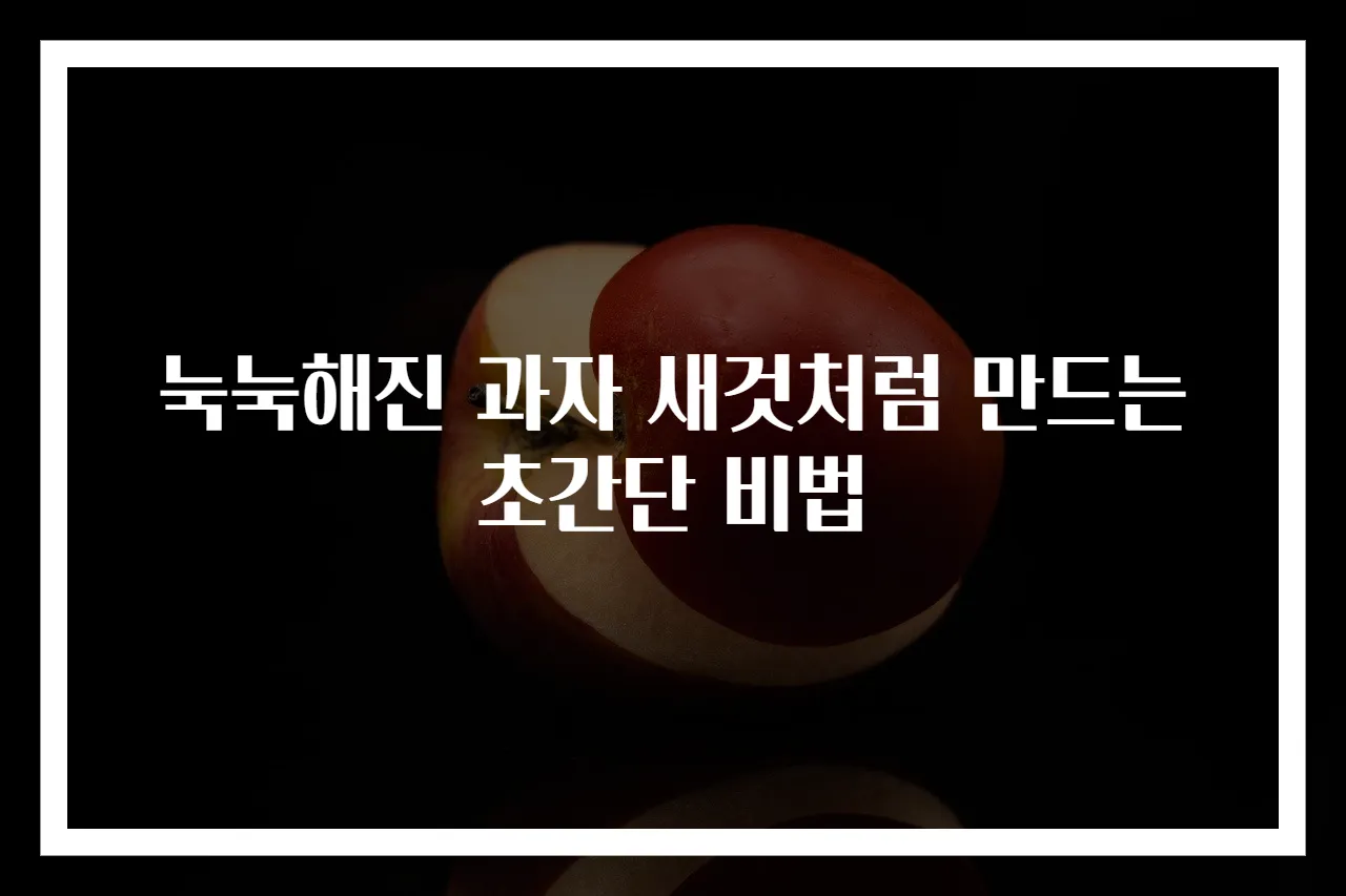 눅눅해진 과자 새것처럼 만드는 초간단 비법