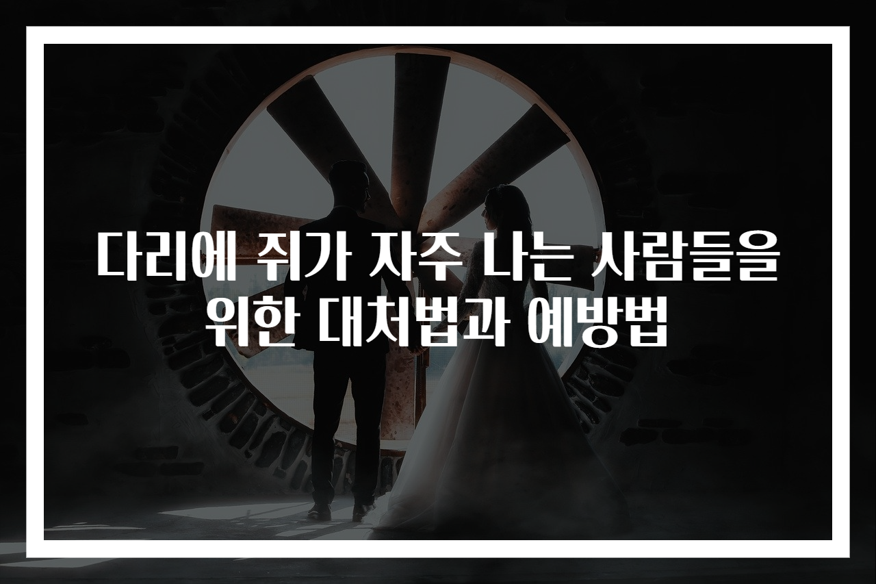 다리에 쥐가 자주 나는 사람들을 위한 대처법과 예방법