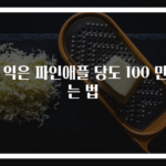 덜 익은 파인애플 당도 100 만드는 법