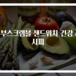 두부스크램블 샌드위치 건강 레시피