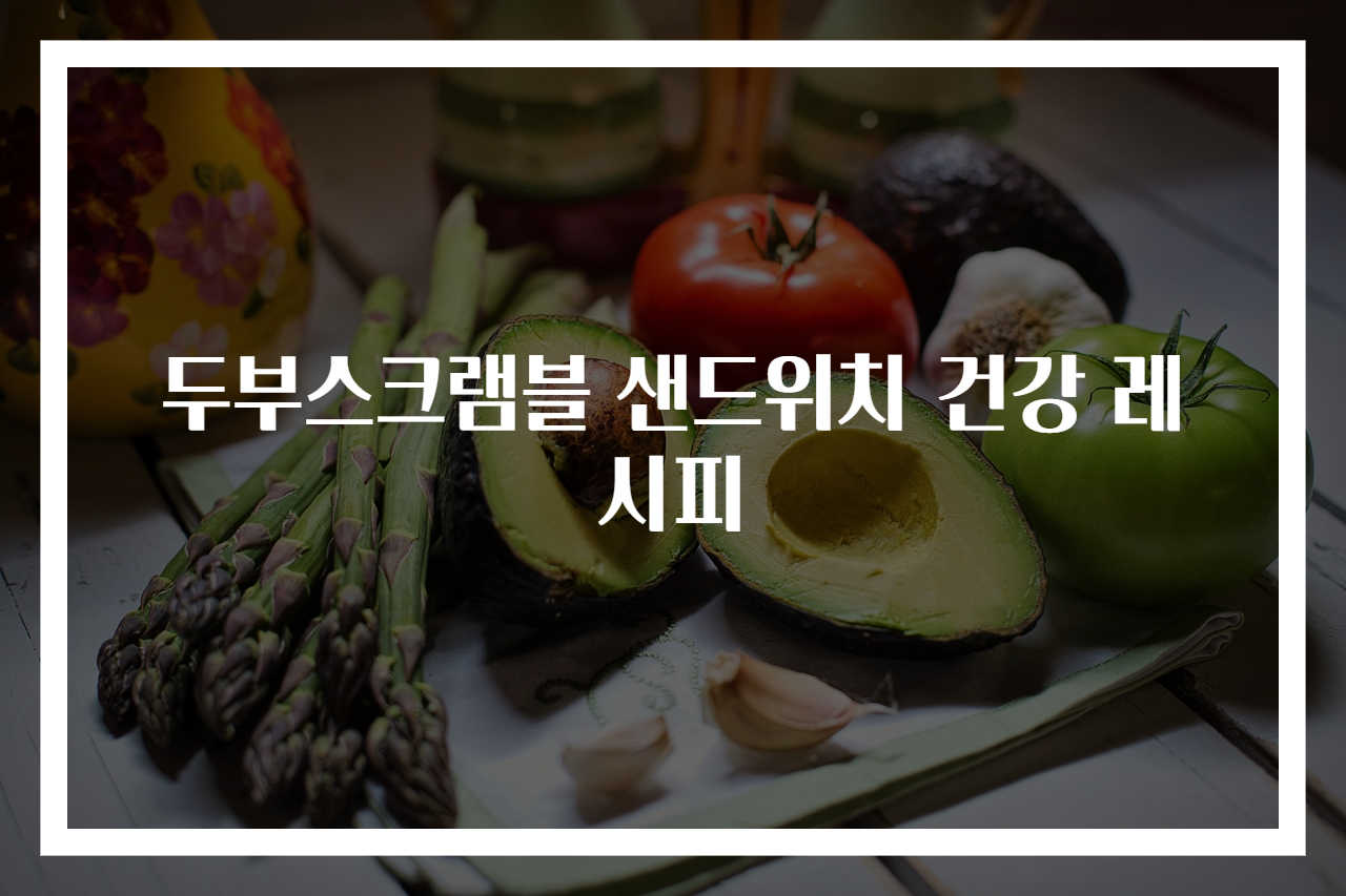 두부스크램블 샌드위치 건강 레시피