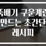 뚝배기 구운계란 만드는 초간단 레시피