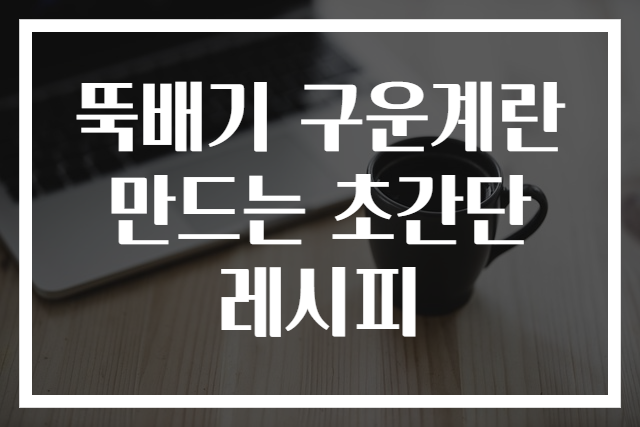 뚝배기 구운계란 만드는 초간단 레시피