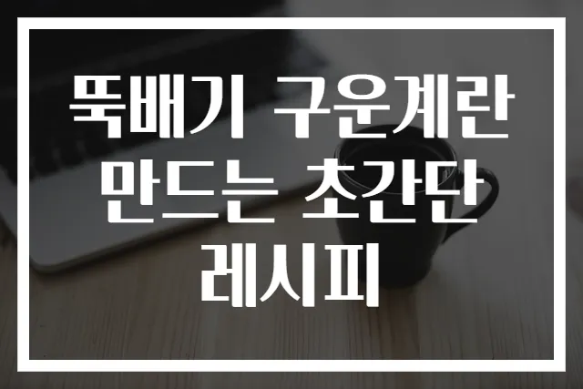 뚝배기 구운계란 만드는 초간단 레시피