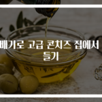 뚝배기로 고급 콘치즈 집에서 만들기