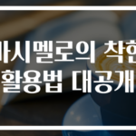 마시멜로의 착한 활용법 대공개