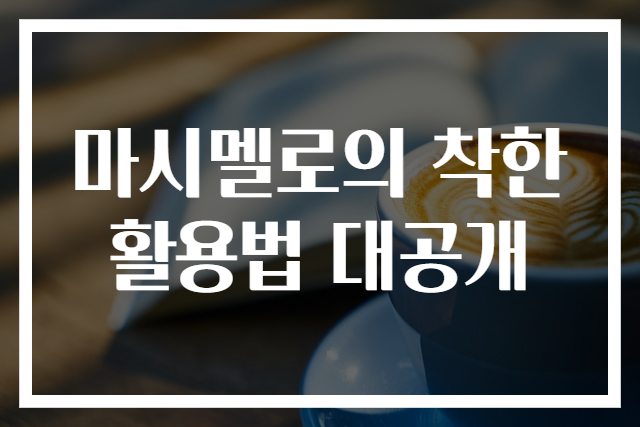 마시멜로의 착한 활용법 대공개