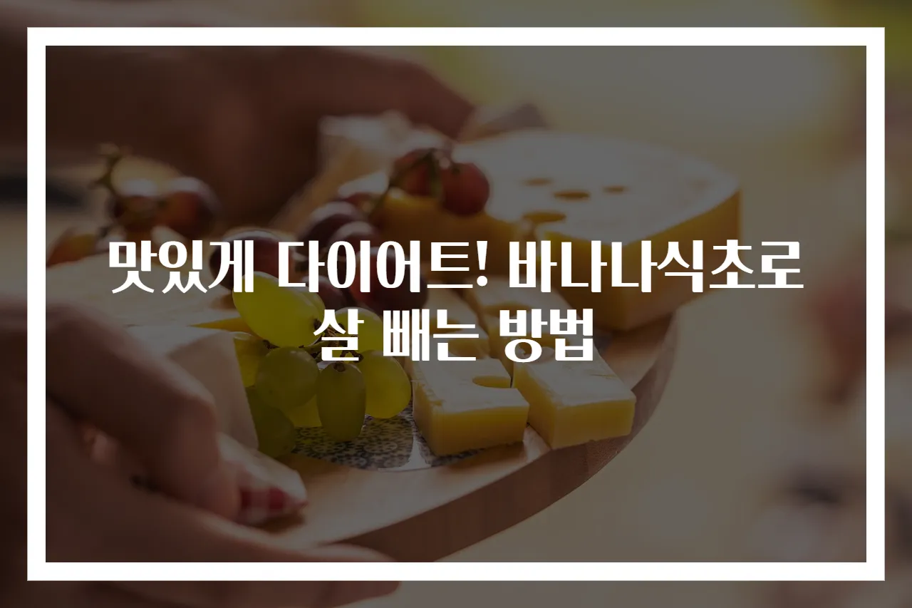 맛있게 다이어트! 바나나식초로 살 빼는 방법