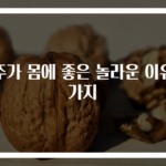 맥주가 몸에 좋은 놀라운 이유 6가지