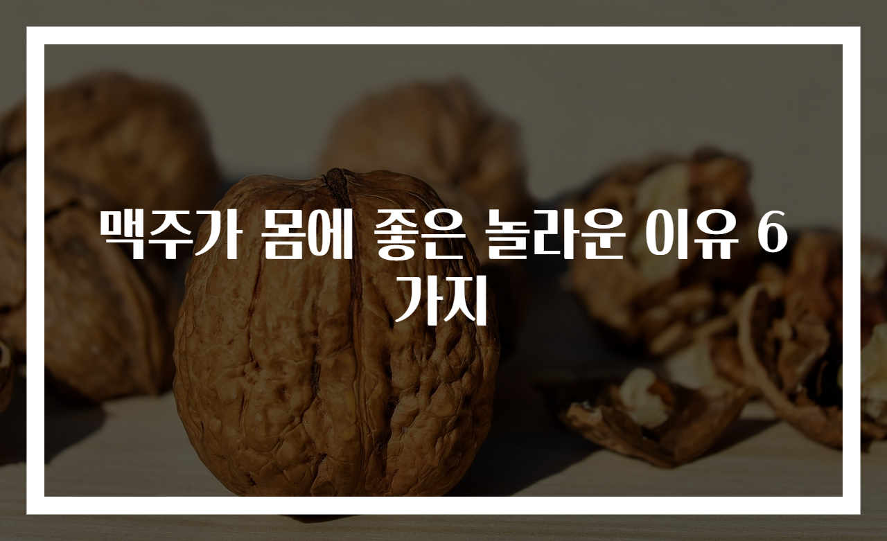 맥주가 몸에 좋은 놀라운 이유 6가지