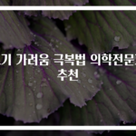 모기 가려움 극복법 의학전문가 추천