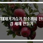 물때제거가습기 청소까지 친환경 세제 만들기