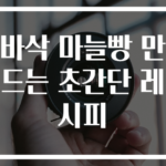바삭 마늘빵 만드는 초간단 레시피