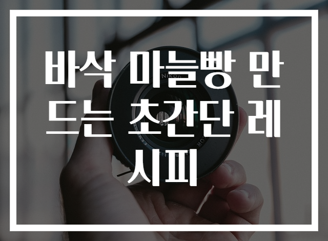 바삭 마늘빵 만드는 초간단 레시피