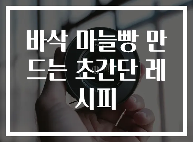 바삭 마늘빵 만드는 초간단 레시피