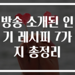방송 소개된 인기 레시피 7가지 총정리