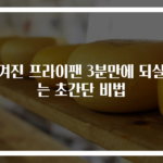 벗겨진 프라이팬 3분만에 되살리는 초간단 비법