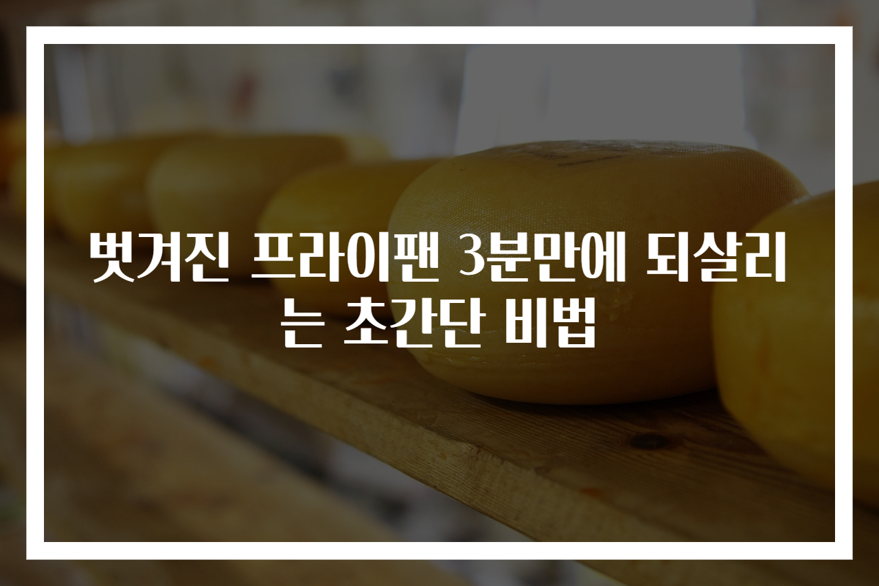 벗겨진 프라이팬 3분만에 되살리는 초간단 비법