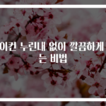 베이컨 누린내 없이 깔끔하게 굽는 비법