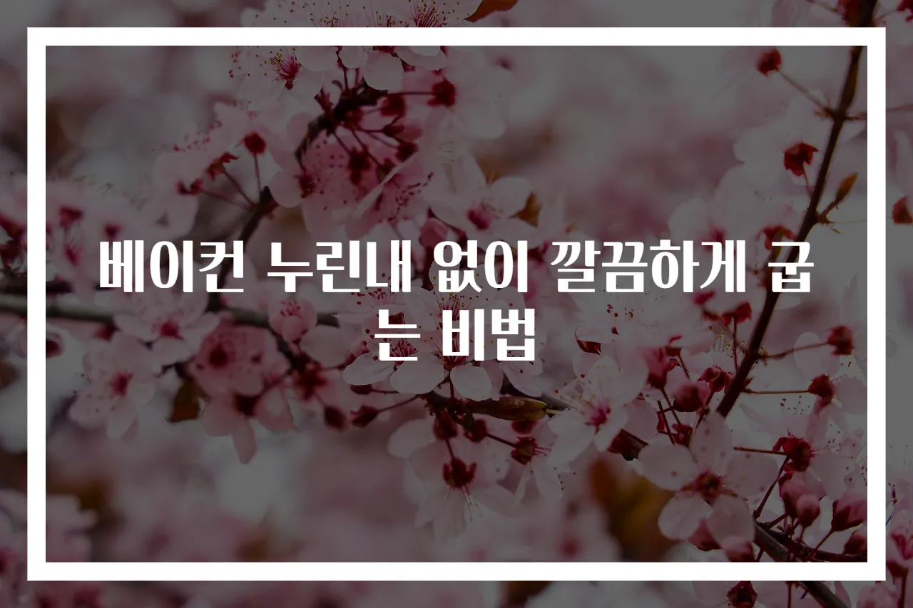 베이컨 누린내 없이 깔끔하게 굽는 비법