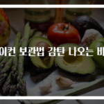 베이컨 보관법 감탄 나오는 비법