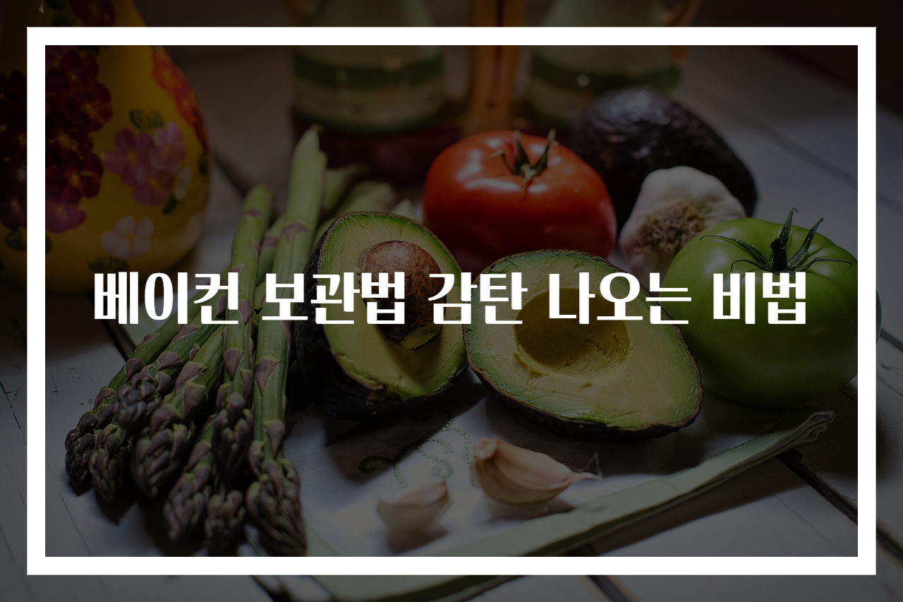 베이컨 보관법 감탄 나오는 비법
