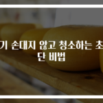 변기 손대지 않고 청소하는 초간단 비법