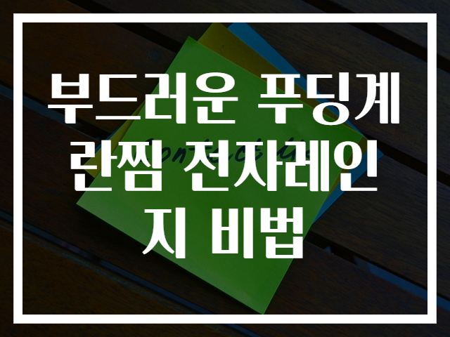 부드러운 푸딩계란찜 전자레인지 비법