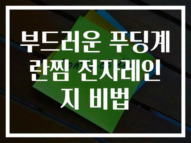 부드러운 푸딩계란찜 전자레인지 비법