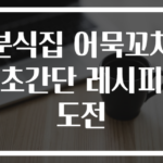 분식집 어묵꼬치 초간단 레시피 도전