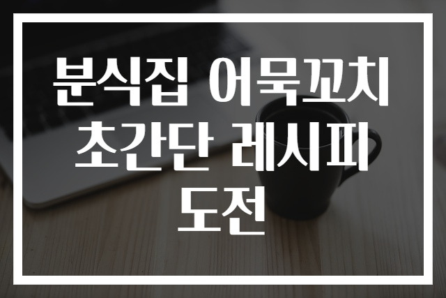분식집 어묵꼬치 초간단 레시피 도전