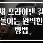 새 프라이팬 길들이는 완벽한 방법