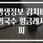 생생정보 김치비빔국수 황금레시피