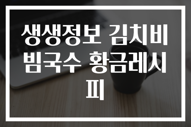 생생정보 김치비빔국수 황금레시피