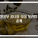생생정보 콩나물 싱싱 보관법 대공개