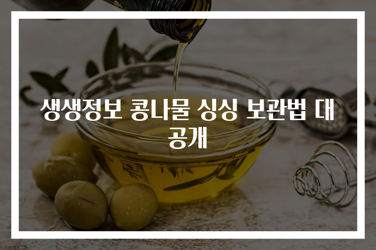 생생정보 콩나물 싱싱 보관법 대공개