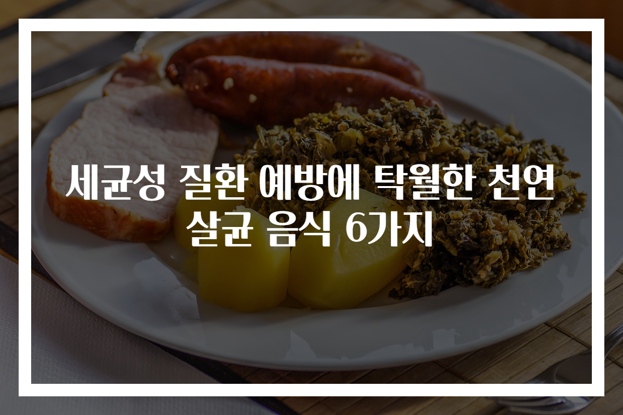 세균성 질환 예방에 탁월한 천연 살균 음식 6가지