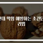 세면대 막힘 예방하는 초간단 관리법