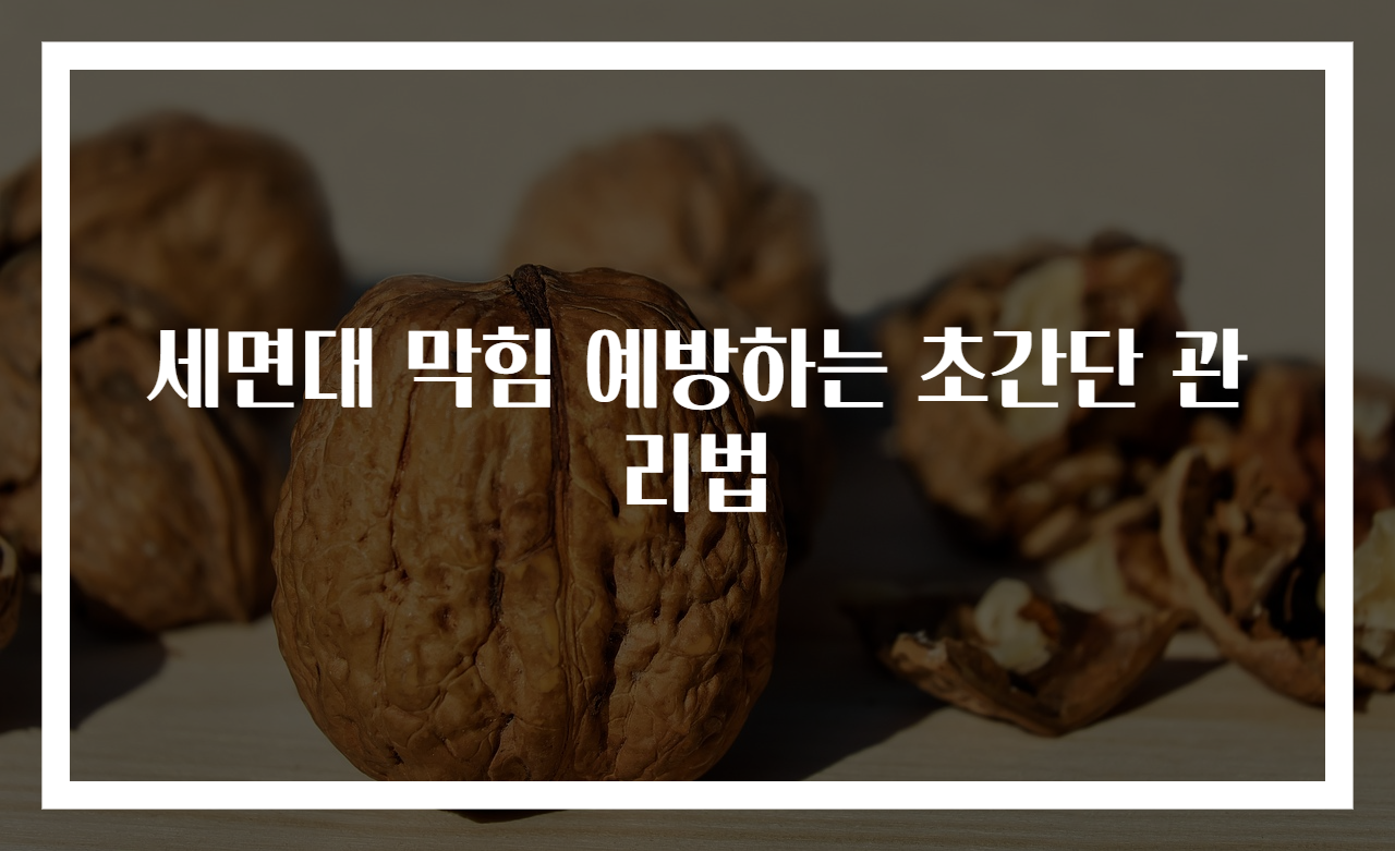 세면대 막힘 예방하는 초간단 관리법