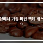 세상에서 가장 비싼 액체 베스트 6